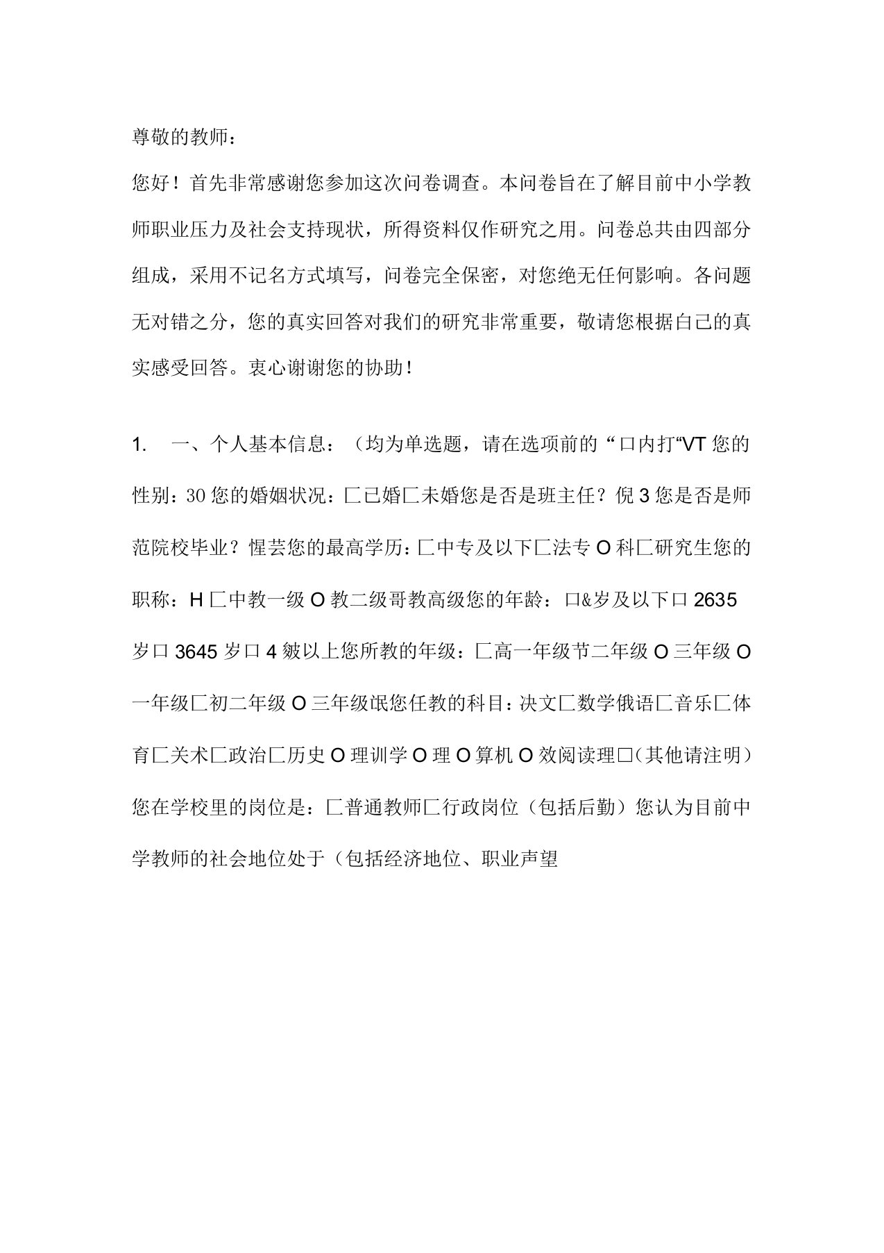 教师职业压力问卷