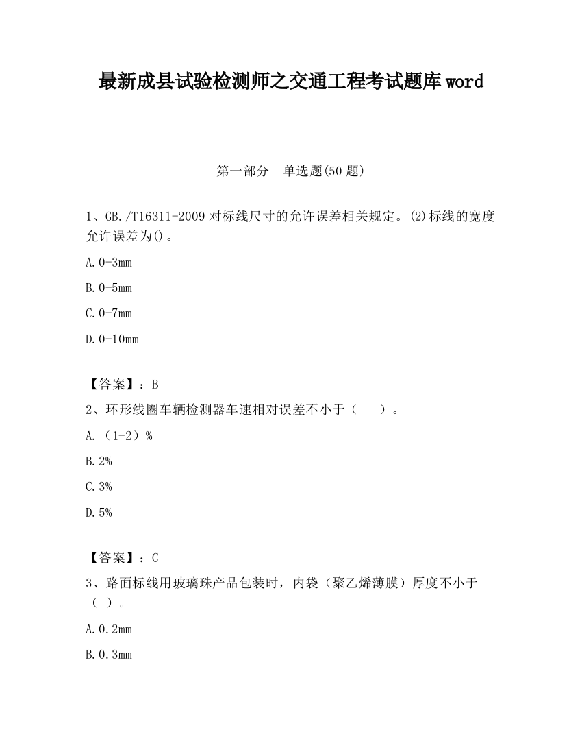 最新成县试验检测师之交通工程考试题库word