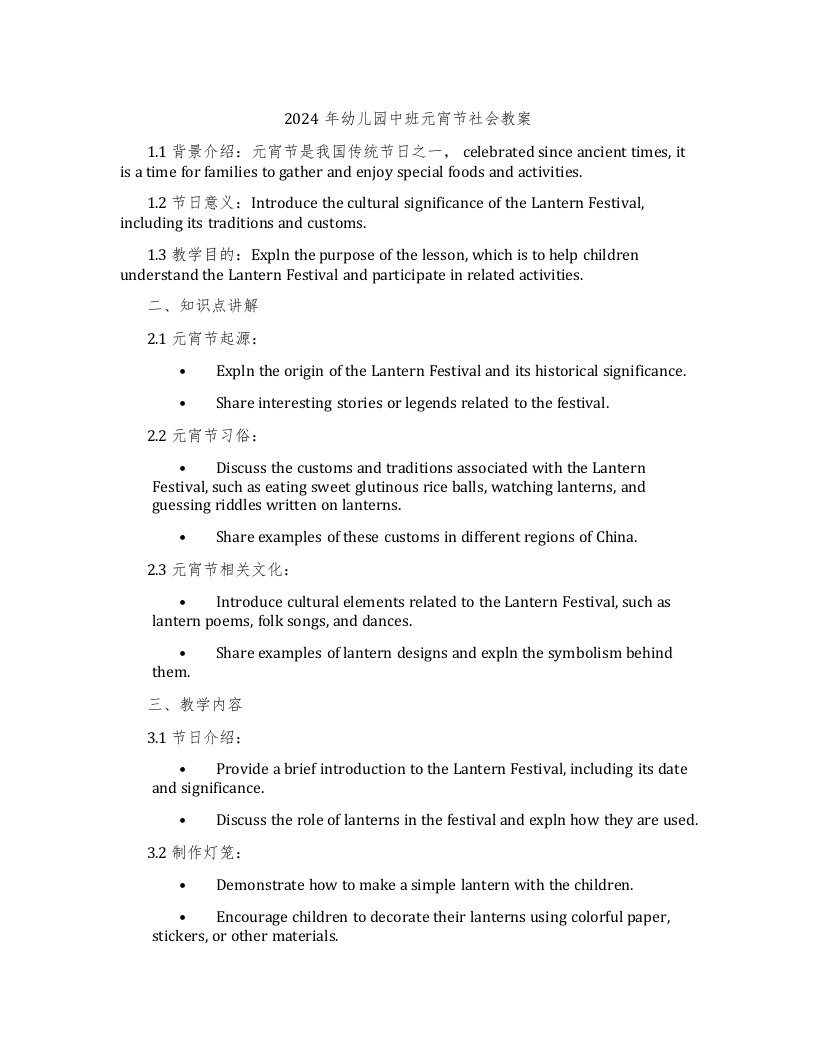 2024年幼儿园中班元宵节社会教案