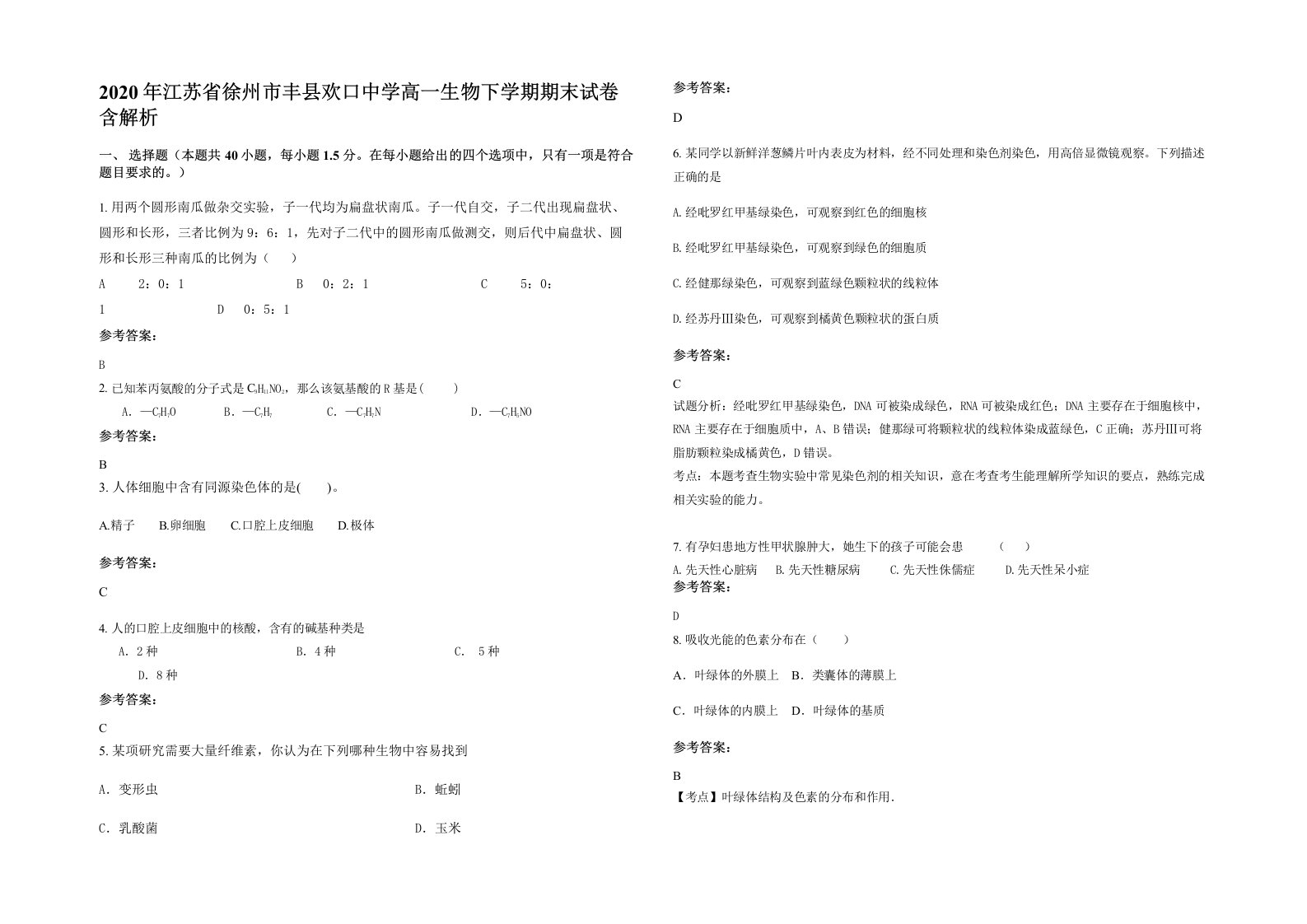 2020年江苏省徐州市丰县欢口中学高一生物下学期期末试卷含解析