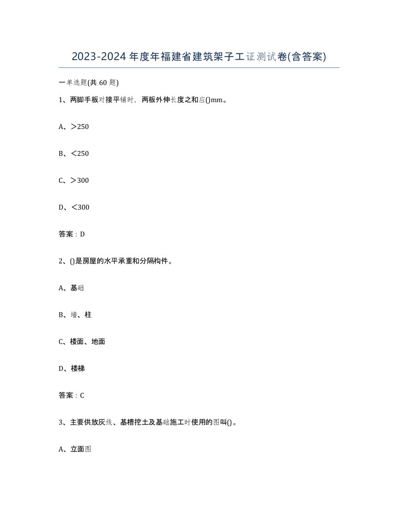 2023-2024年度年福建省建筑架子工证测试卷含答案