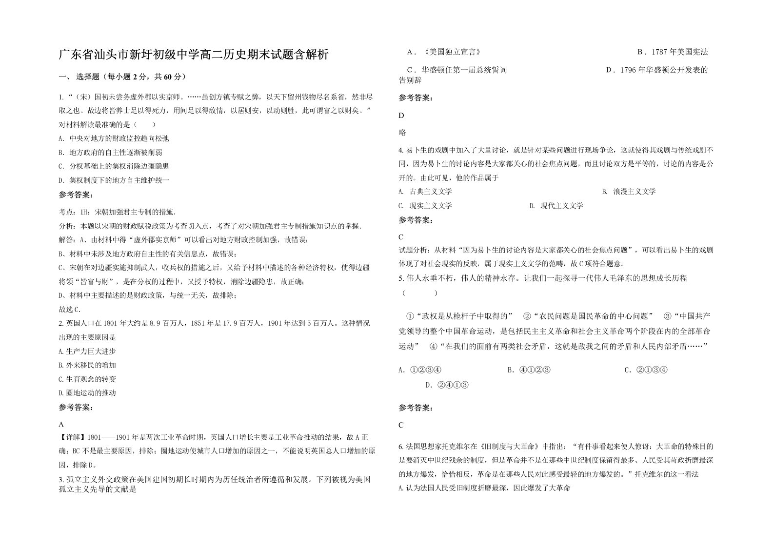 广东省汕头市新圩初级中学高二历史期末试题含解析