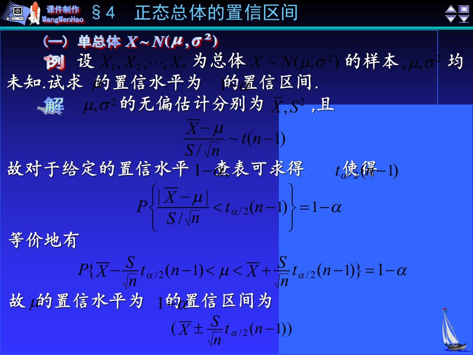 数理统计4正态总体的置信区间课件