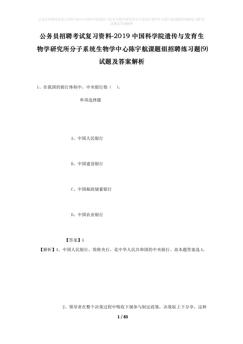 公务员招聘考试复习资料-2019中国科学院遗传与发育生物学研究所分子系统生物学中心陈宇航课题组招聘练习题9试题及答案解析