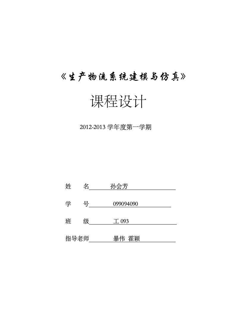 《生产物流系统建模与仿真》课程设计