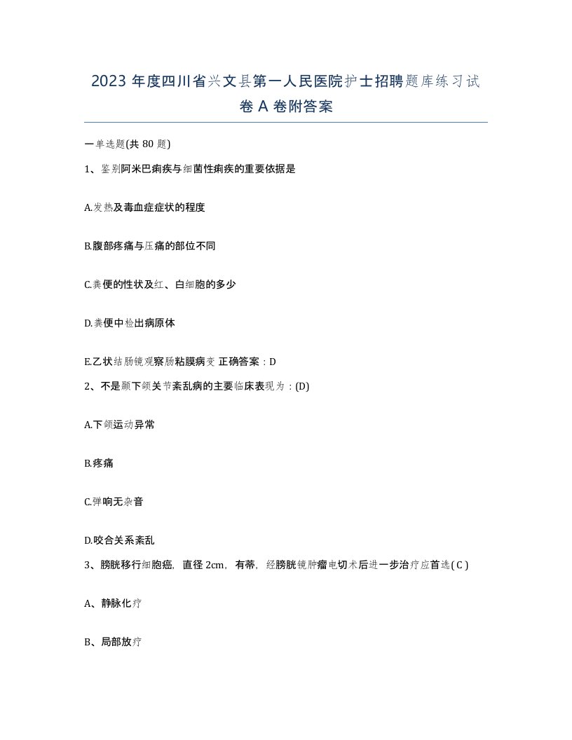 2023年度四川省兴文县第一人民医院护士招聘题库练习试卷A卷附答案