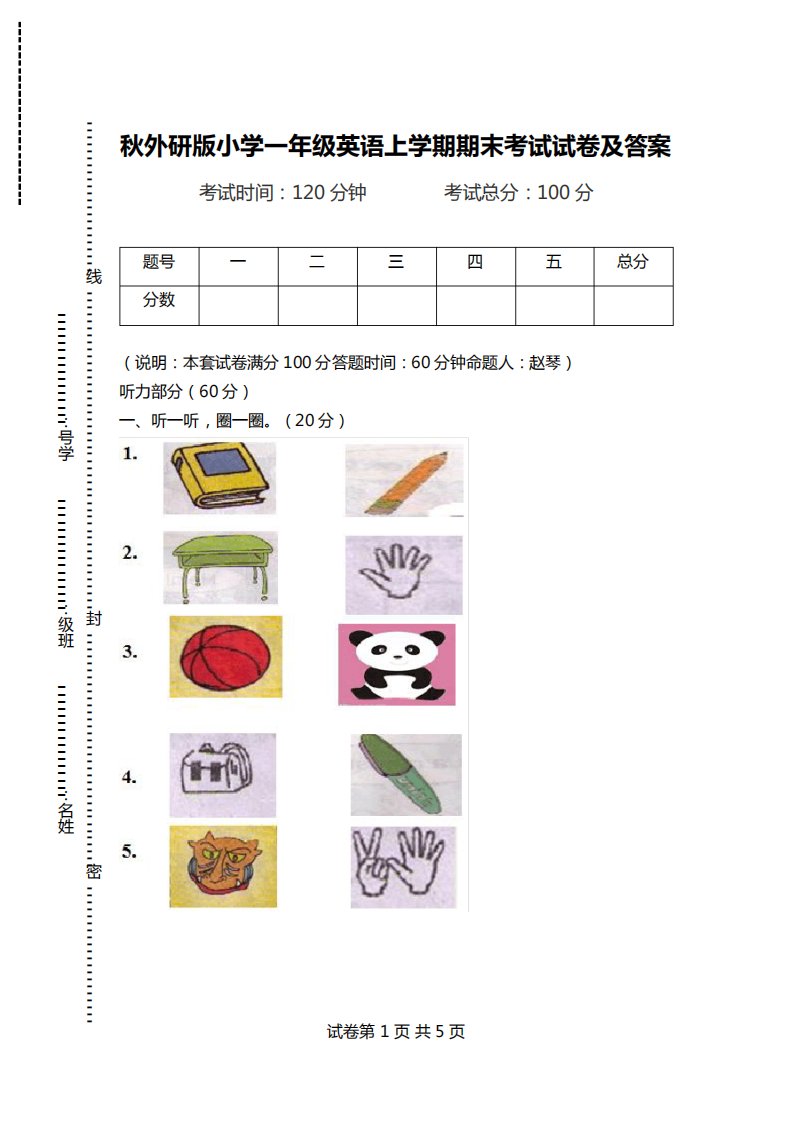 秋外研版小学一年级英语上学期期末考试试卷及答案