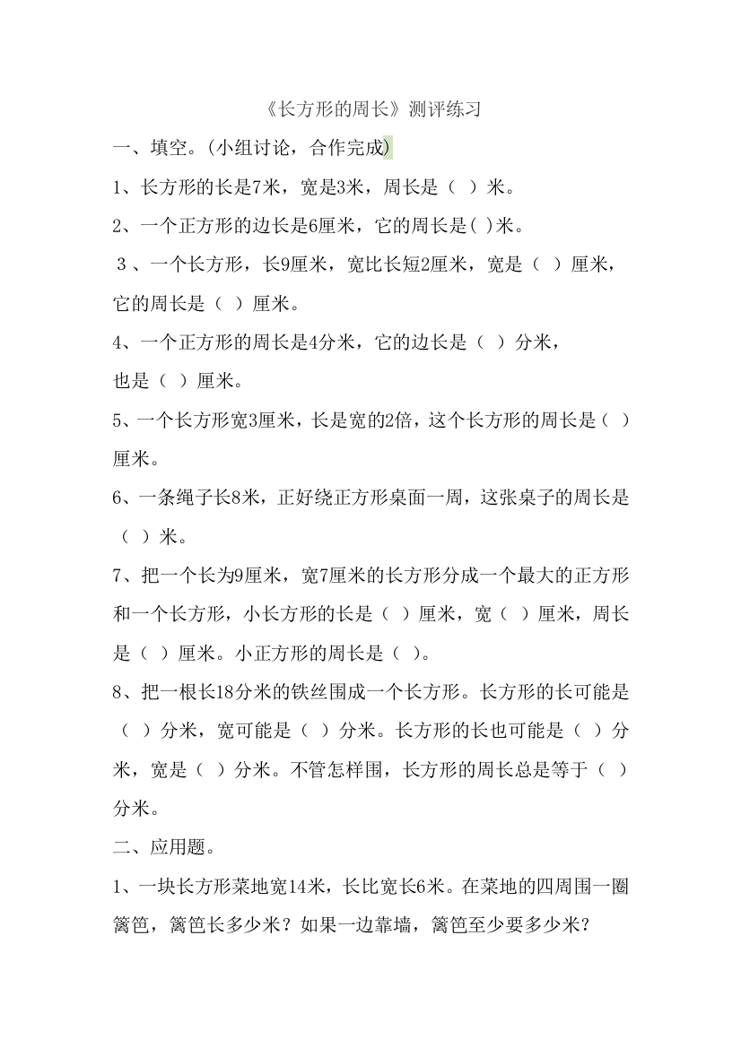 小学数学北师大三年级《长方形的周长》测评练习