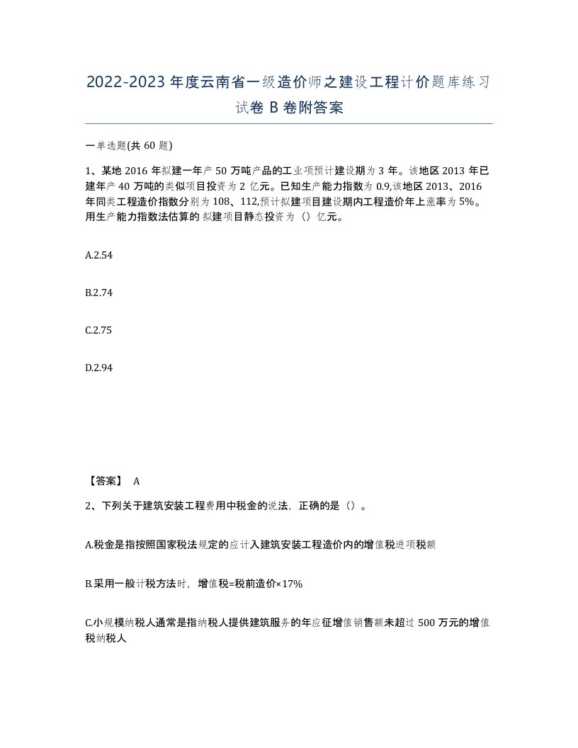 2022-2023年度云南省一级造价师之建设工程计价题库练习试卷B卷附答案