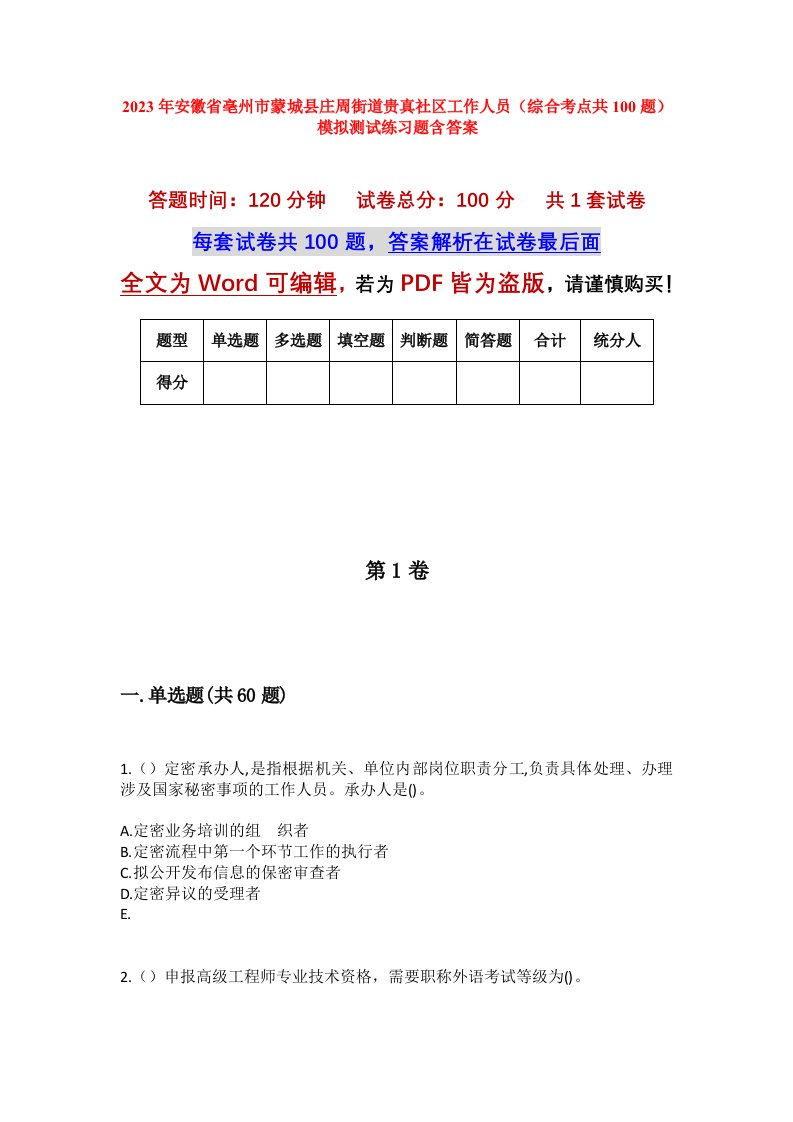 2023年安徽省亳州市蒙城县庄周街道贵真社区工作人员综合考点共100题模拟测试练习题含答案