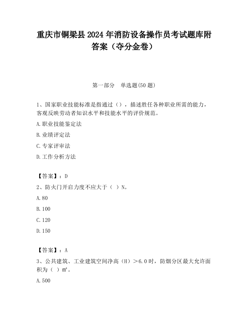 重庆市铜梁县2024年消防设备操作员考试题库附答案（夺分金卷）