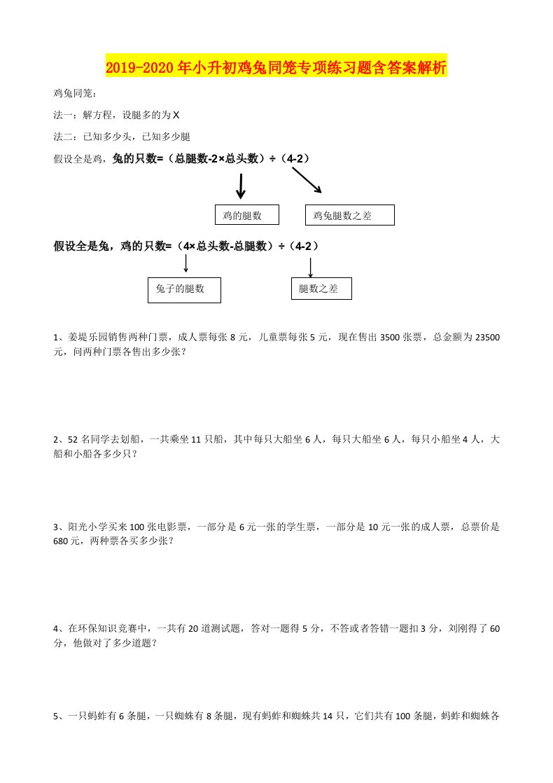 2019-2020年小升初鸡兔同笼专项练习题含答案解析