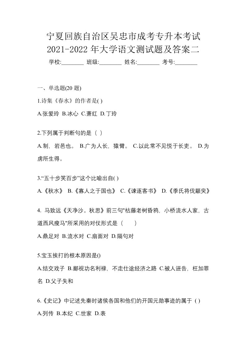 宁夏回族自治区吴忠市成考专升本考试2021-2022年大学语文测试题及答案二