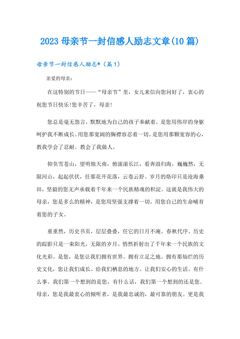 母亲节一封信感人励志文章(10篇)