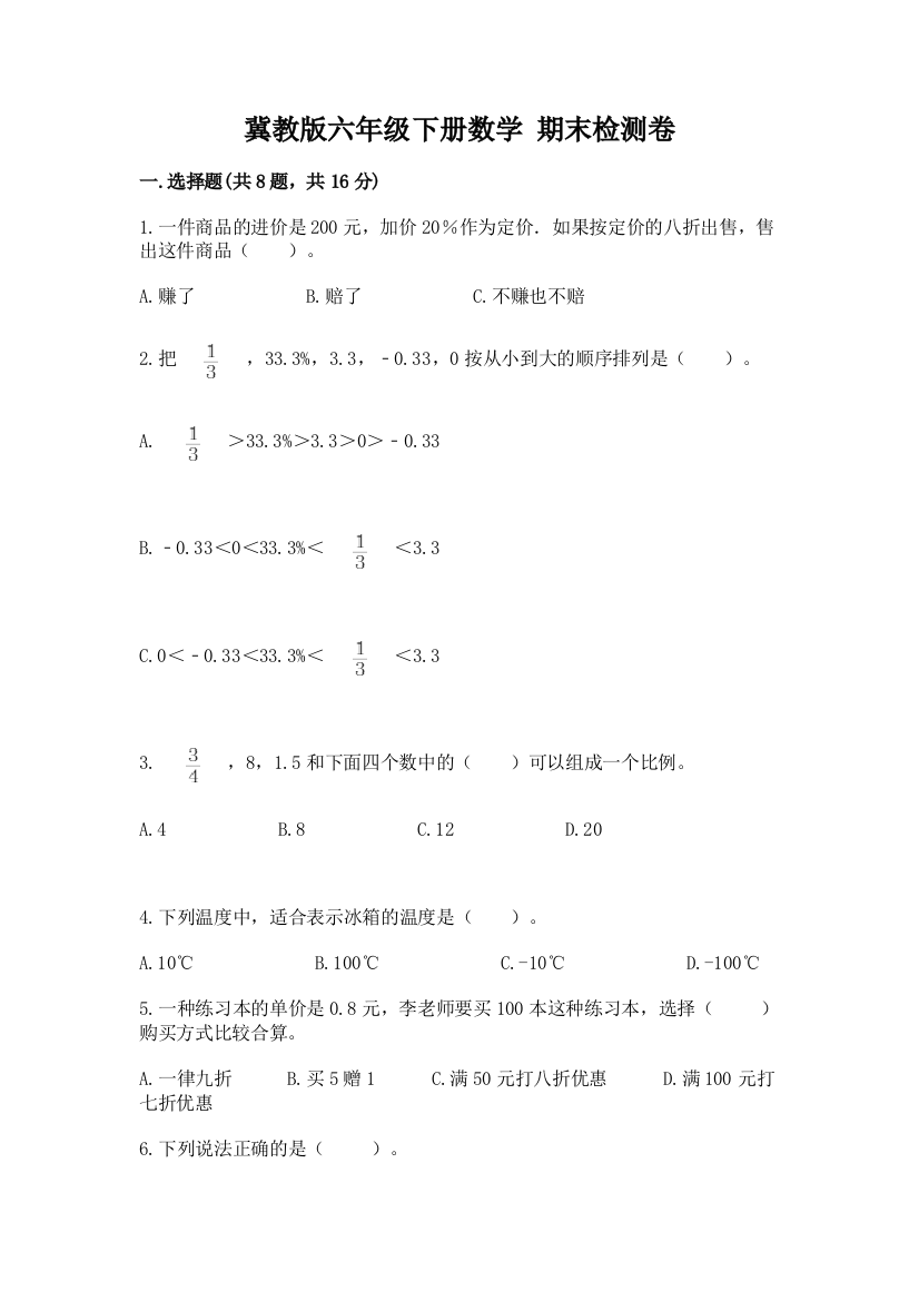 冀教版六年级下册数学