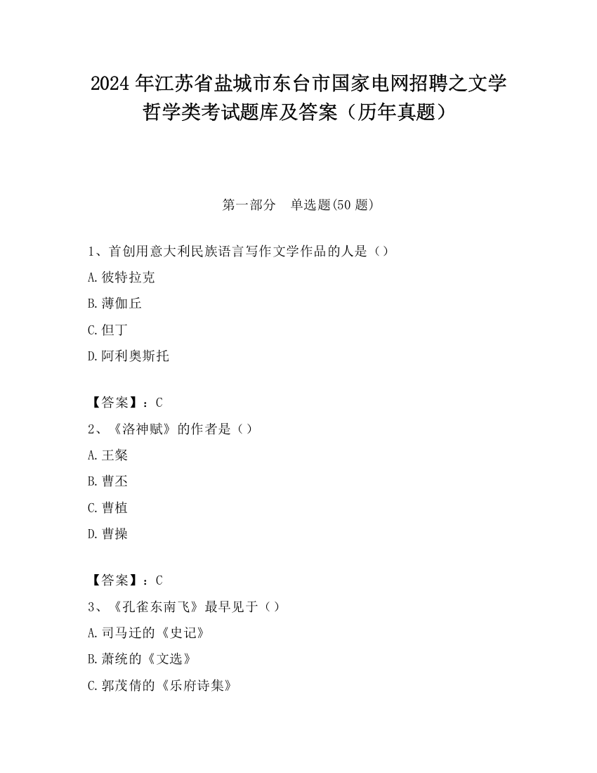 2024年江苏省盐城市东台市国家电网招聘之文学哲学类考试题库及答案（历年真题）