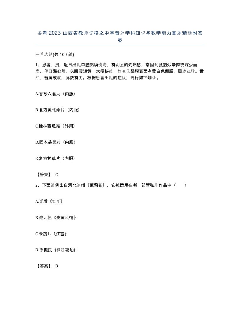 备考2023山西省教师资格之中学音乐学科知识与教学能力真题附答案