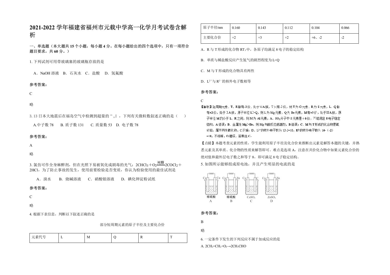 2021-2022学年福建省福州市元载中学高一化学月考试卷含解析