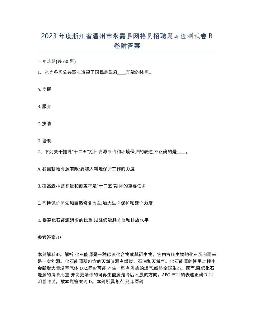 2023年度浙江省温州市永嘉县网格员招聘题库检测试卷B卷附答案