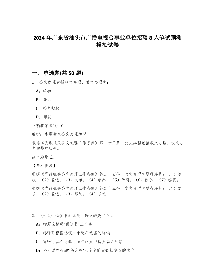 2024年广东省汕头市广播电视台事业单位招聘8人笔试预测模拟试卷-60