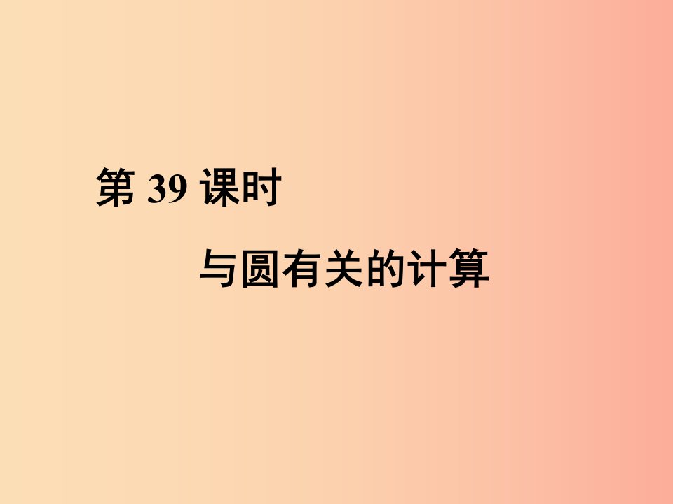 2019-2020学年中考数学总复习第三部分图形与几何第8单元锐角三角函数与圆第39课时与圆有关的性质新人教版