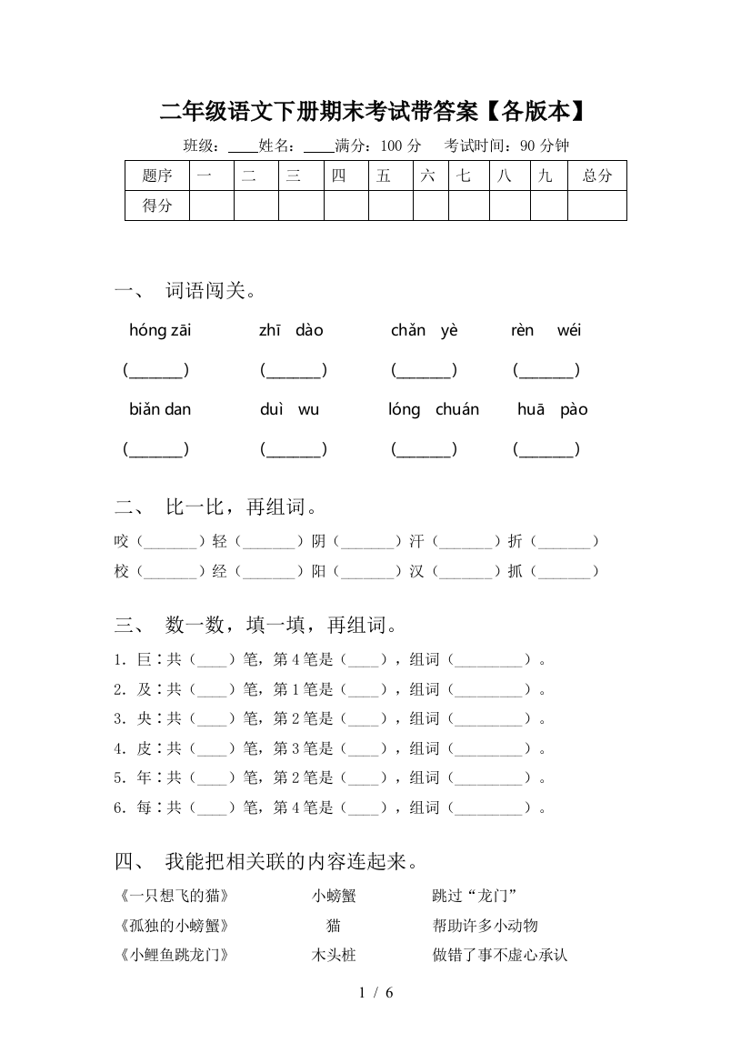 二年级语文下册期末考试带答案【各版本】