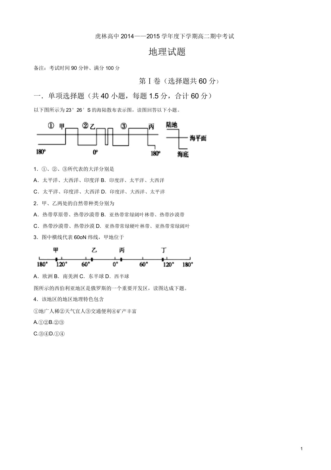 黑龙江省虎林市高级中学高二下学期期中考试地理试题(有答案)