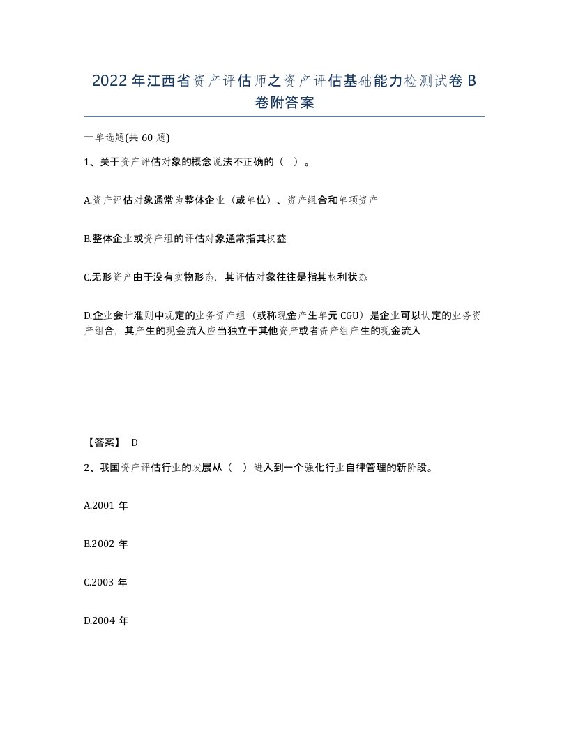 2022年江西省资产评估师之资产评估基础能力检测试卷B卷附答案