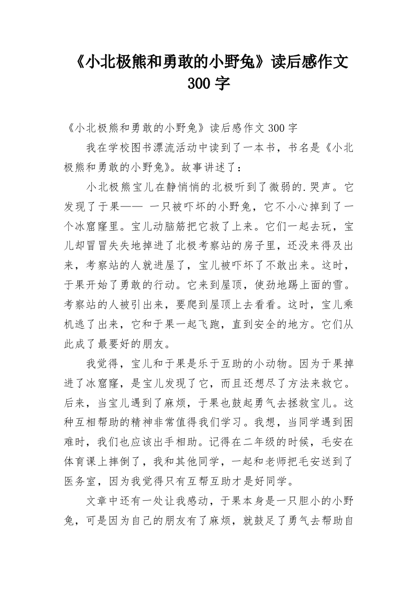 《小北极熊和勇敢的小野兔》读后感作文300字