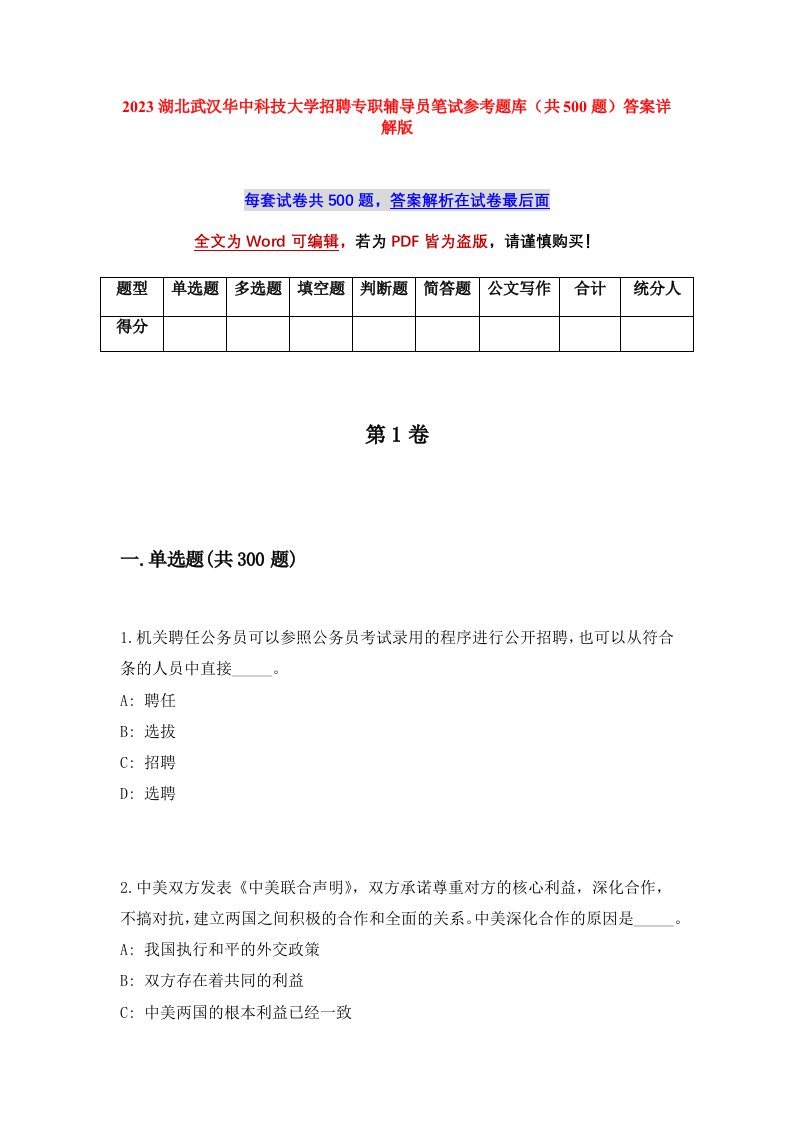 2023湖北武汉华中科技大学招聘专职辅导员笔试参考题库共500题答案详解版