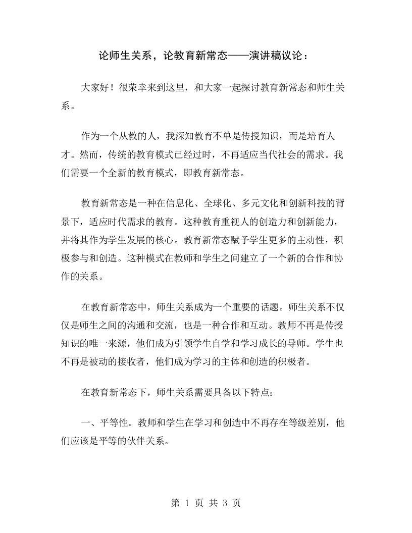 论师生关系，论教育新常态——演讲稿议论