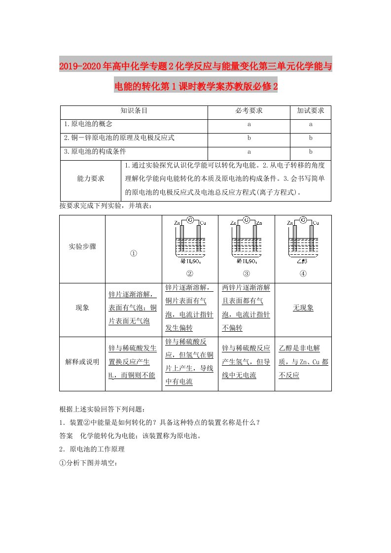 2019-2020年高中化学专题2化学反应与能量变化第三单元化学能与电能的转化第1课时教学案苏教版必修2