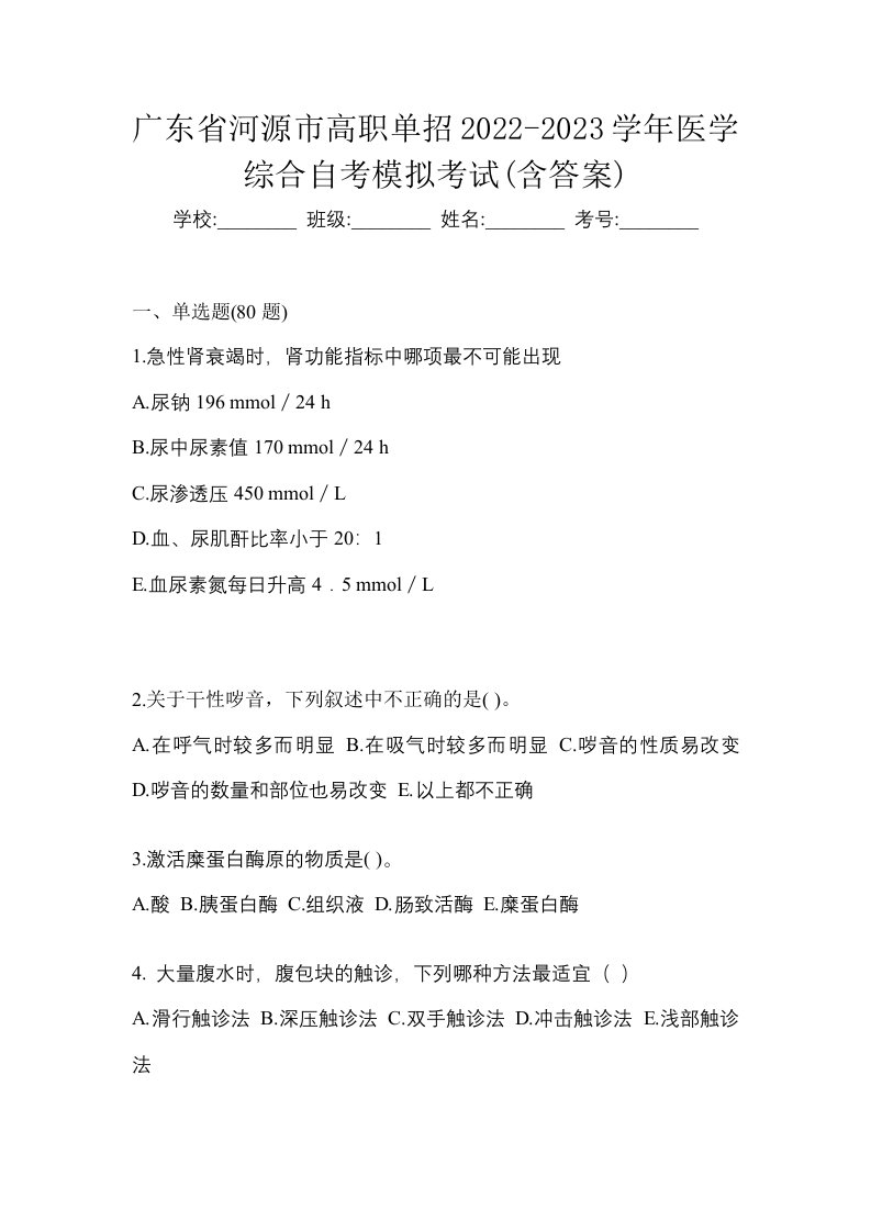 广东省河源市高职单招2022-2023学年医学综合自考模拟考试含答案