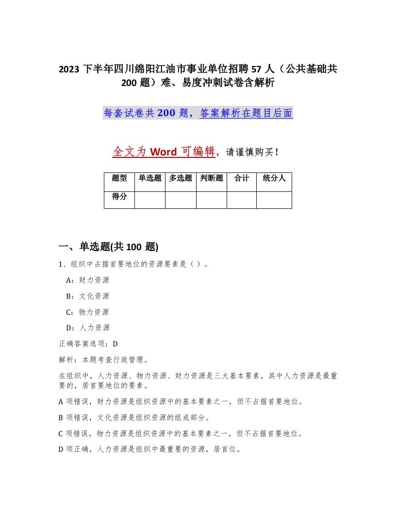 2023下半年四川绵阳江油市事业单位招聘57人公共基础共200题难易度冲刺试卷含解析