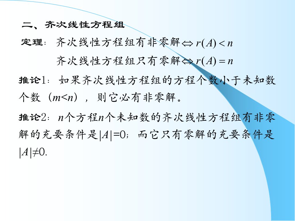 齐次线性方程组解的判定、线性组合与线性相关