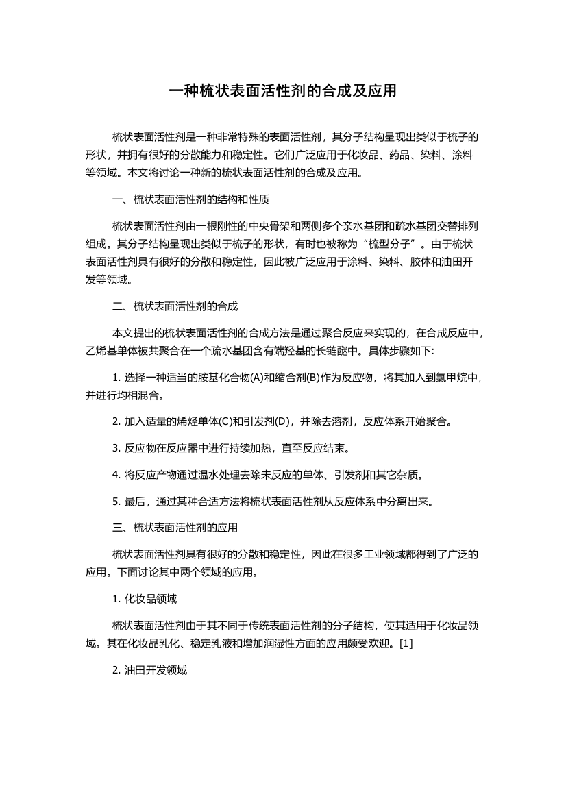 一种梳状表面活性剂的合成及应用