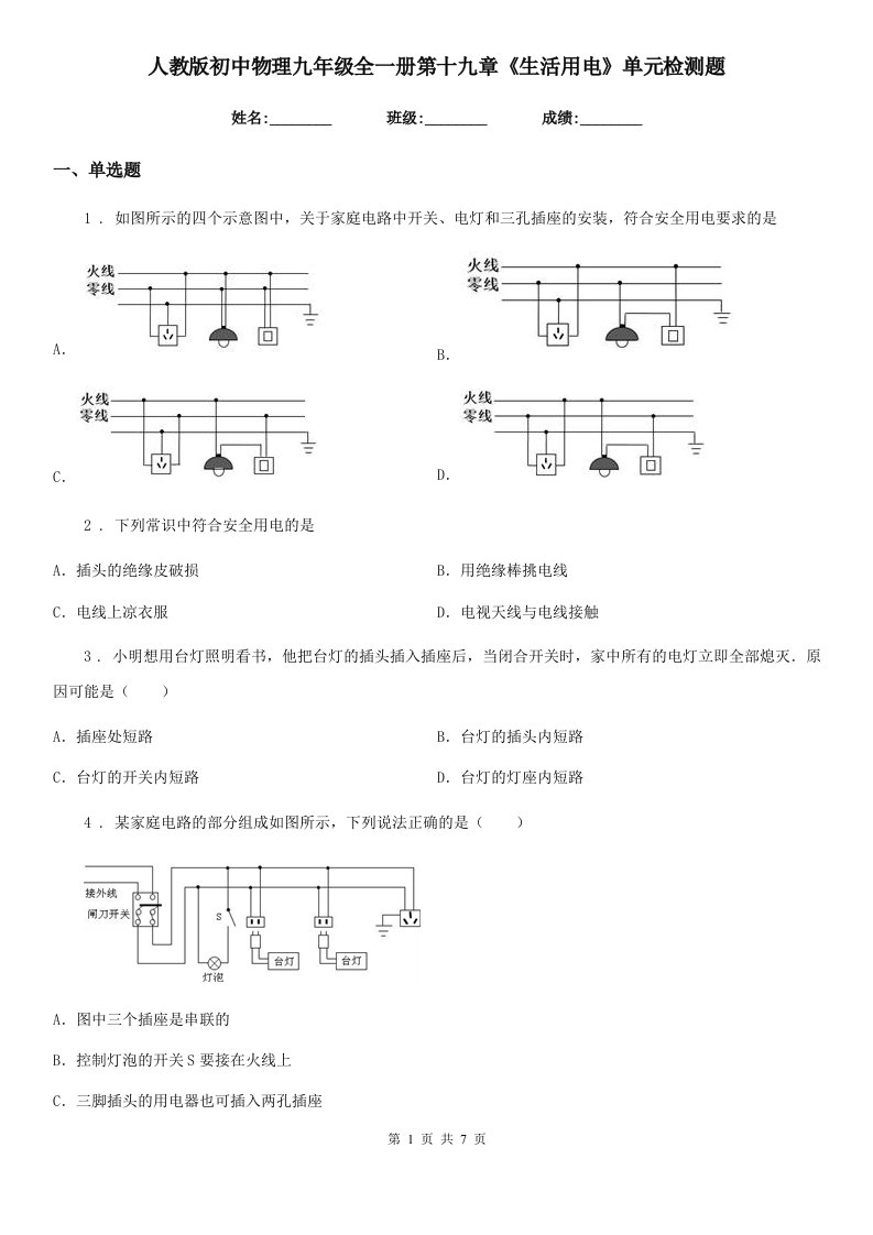 人教版初中物理九年级全一册第十九章《生活用电》单元检测题