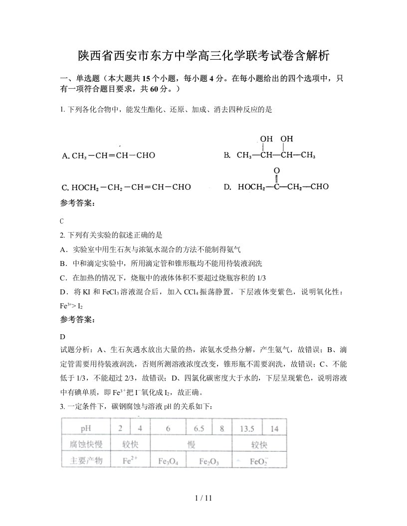 陕西省西安市东方中学高三化学联考试卷含解析