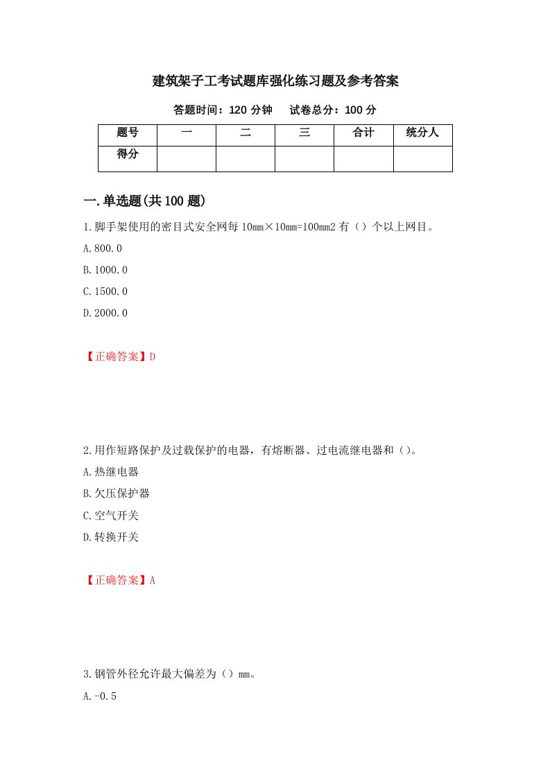 建筑架子工考试题库强化练习题及参考答案第38卷