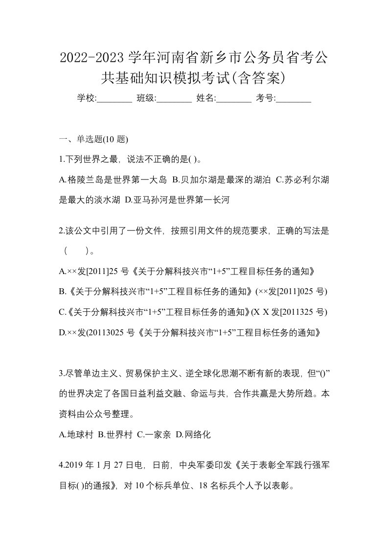 2022-2023学年河南省新乡市公务员省考公共基础知识模拟考试含答案