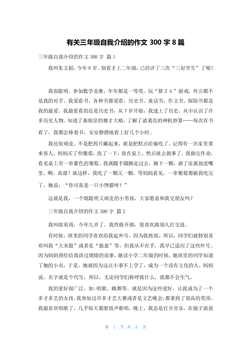 有关三年级自我介绍的作文300字8篇