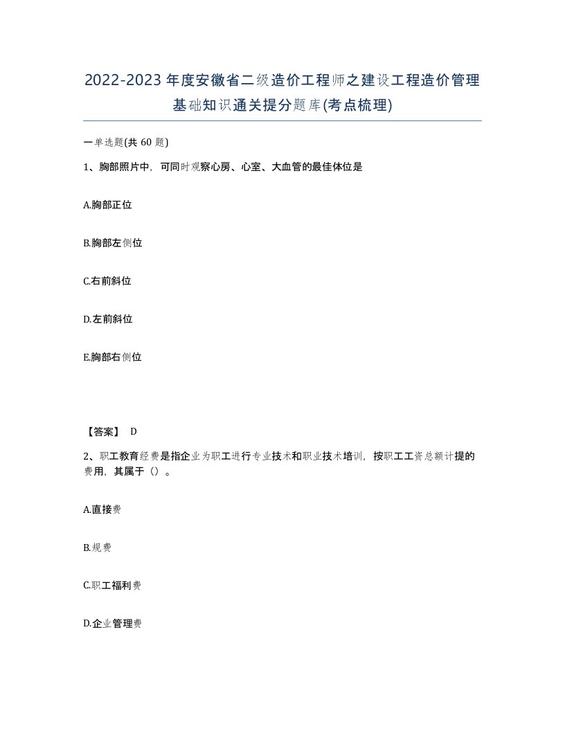 2022-2023年度安徽省二级造价工程师之建设工程造价管理基础知识通关提分题库考点梳理