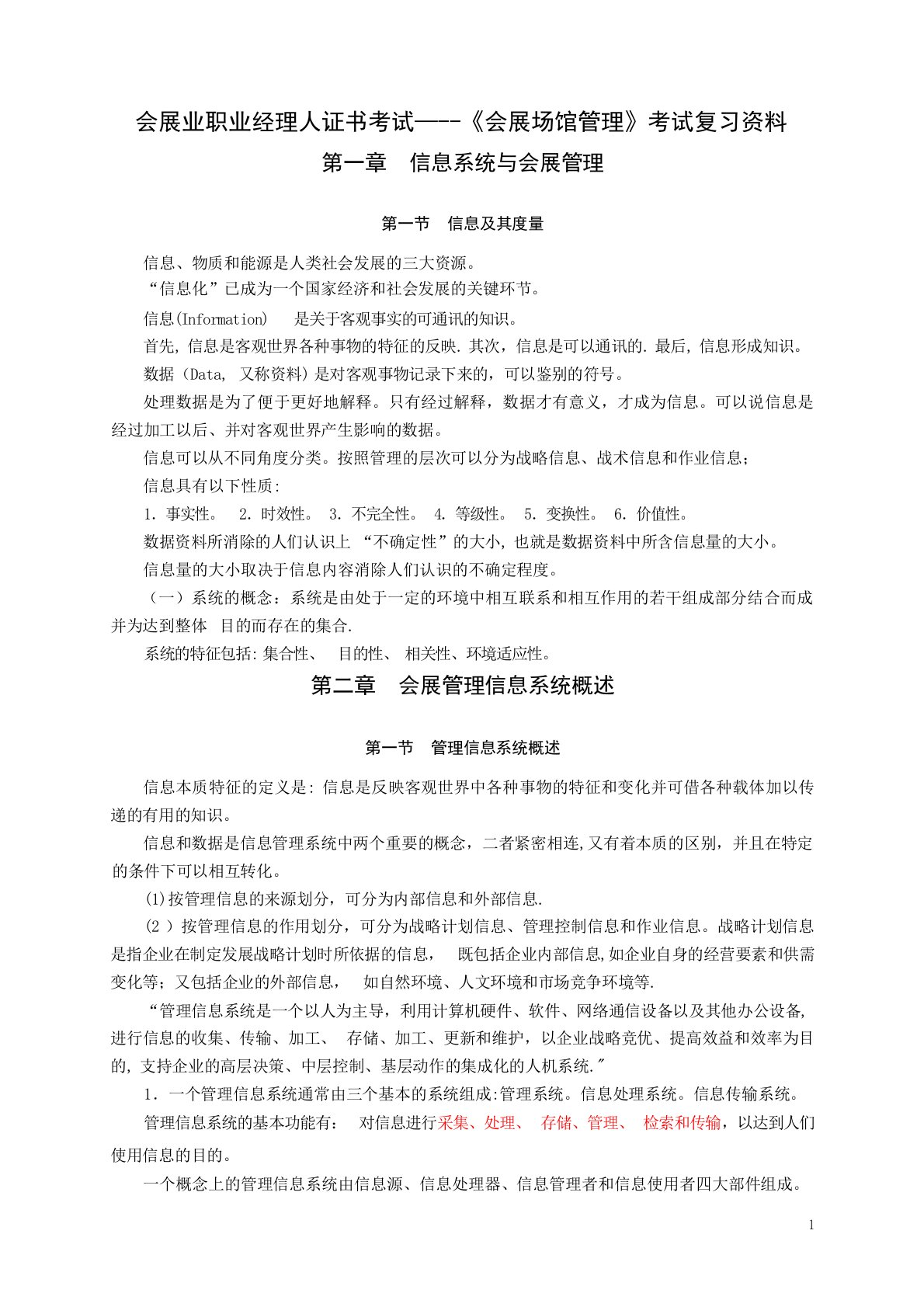 会展管理信息系统考试复习资料大学课件