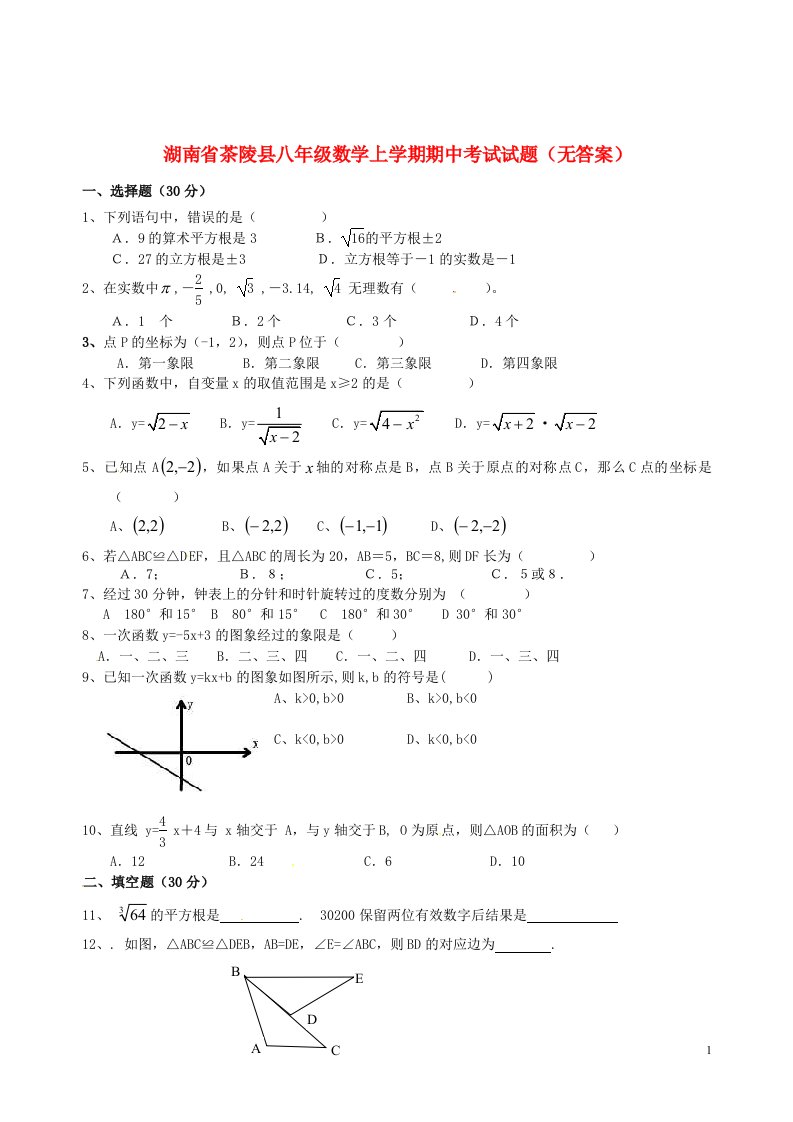 湖南省茶陵县八级数学上学期期中考试试题（无答案）