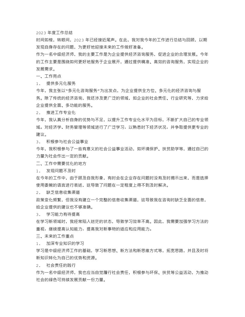 中级经济师个人关于2023年度工作总结范文