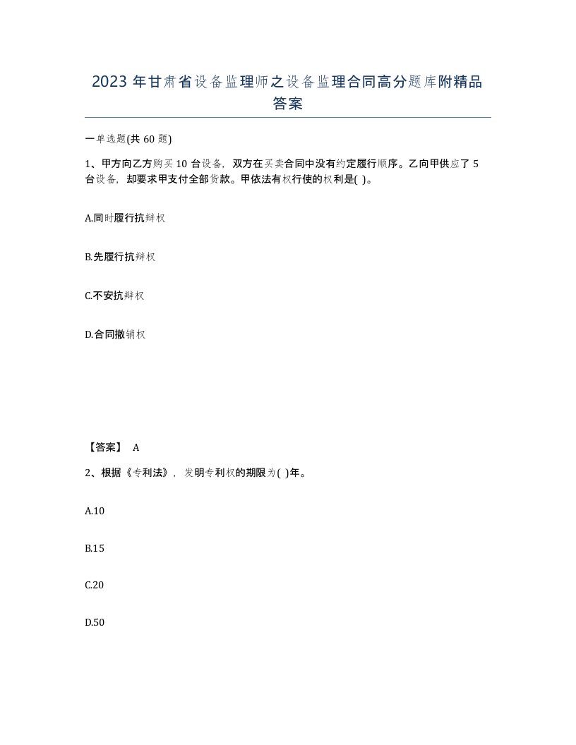 2023年甘肃省设备监理师之设备监理合同高分题库附答案