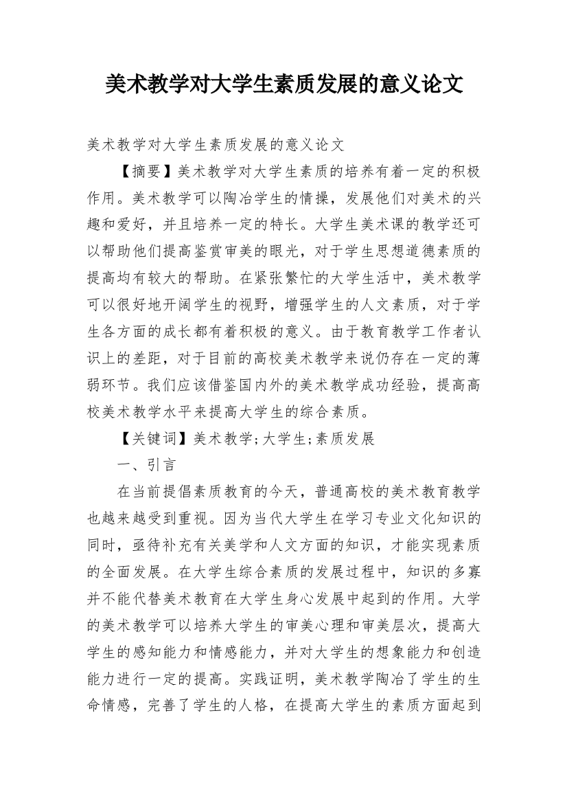 美术教学对大学生素质发展的意义论文