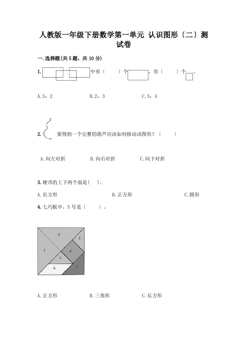 一年级下册数学第一单元-认识图形(二)测试卷含答案【能力提升】