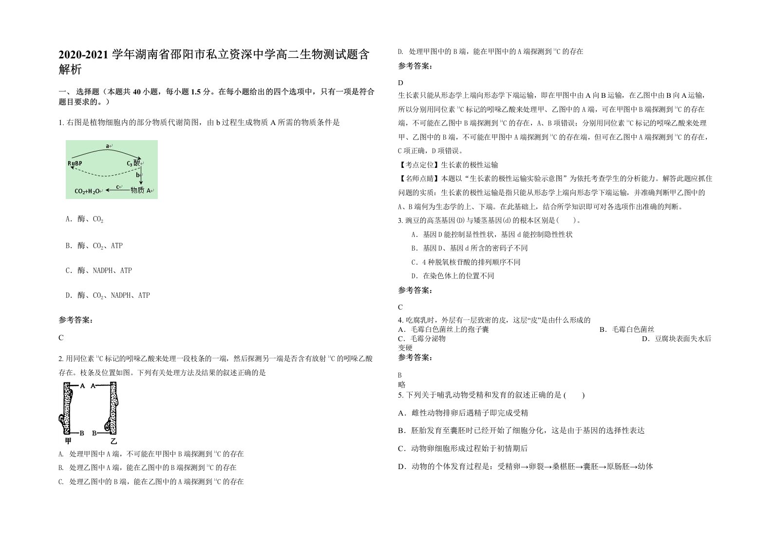 2020-2021学年湖南省邵阳市私立资深中学高二生物测试题含解析