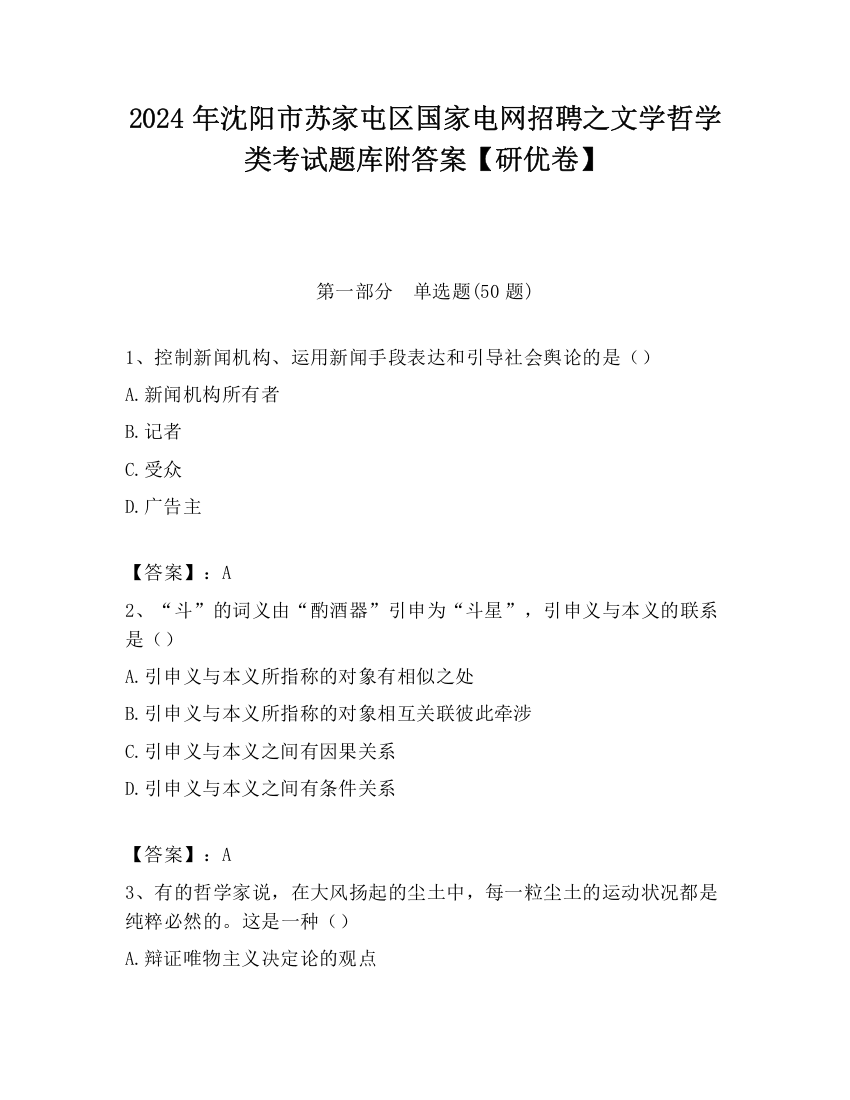 2024年沈阳市苏家屯区国家电网招聘之文学哲学类考试题库附答案【研优卷】